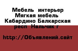 Мебель, интерьер Мягкая мебель. Кабардино-Балкарская респ.,Нальчик г.